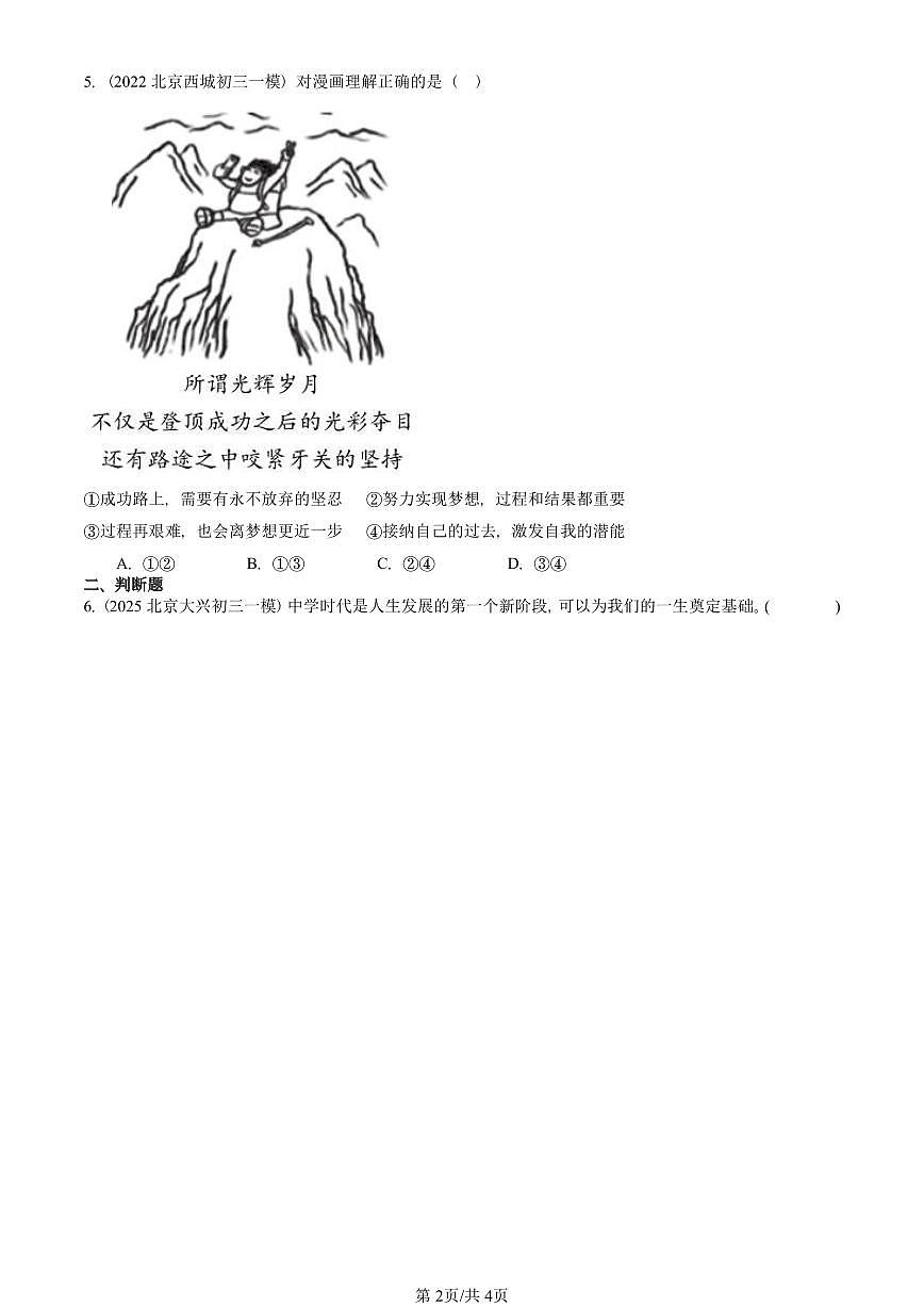 2022-2025北京初三一模[中考模拟]道德与法治汇编：中学时代第2页