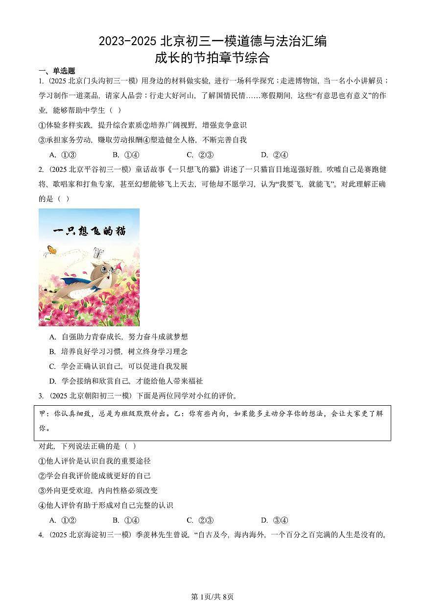 2023-2025北京初三一模[中考模拟]道德与法治汇编：成长的节拍章节综合第1页