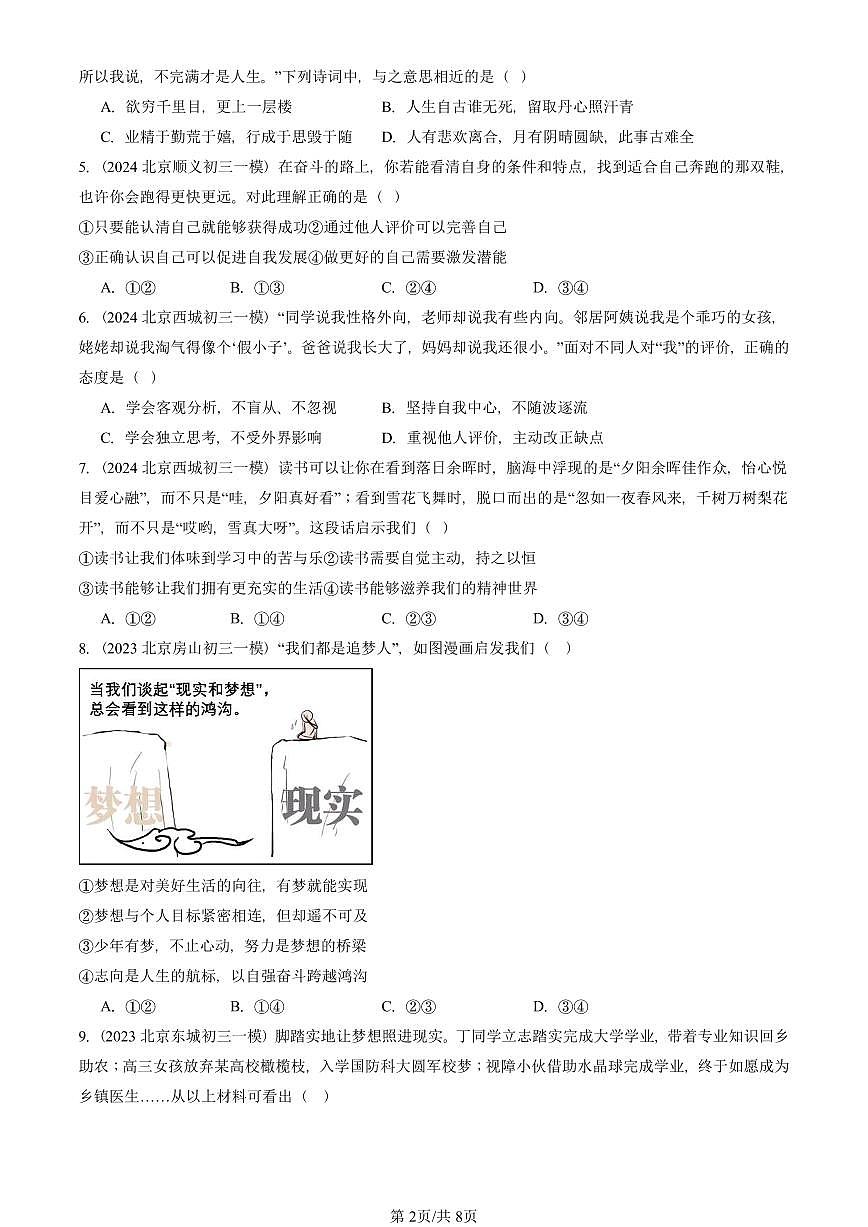 2023-2025北京初三一模[中考模拟]道德与法治汇编：成长的节拍章节综合第2页