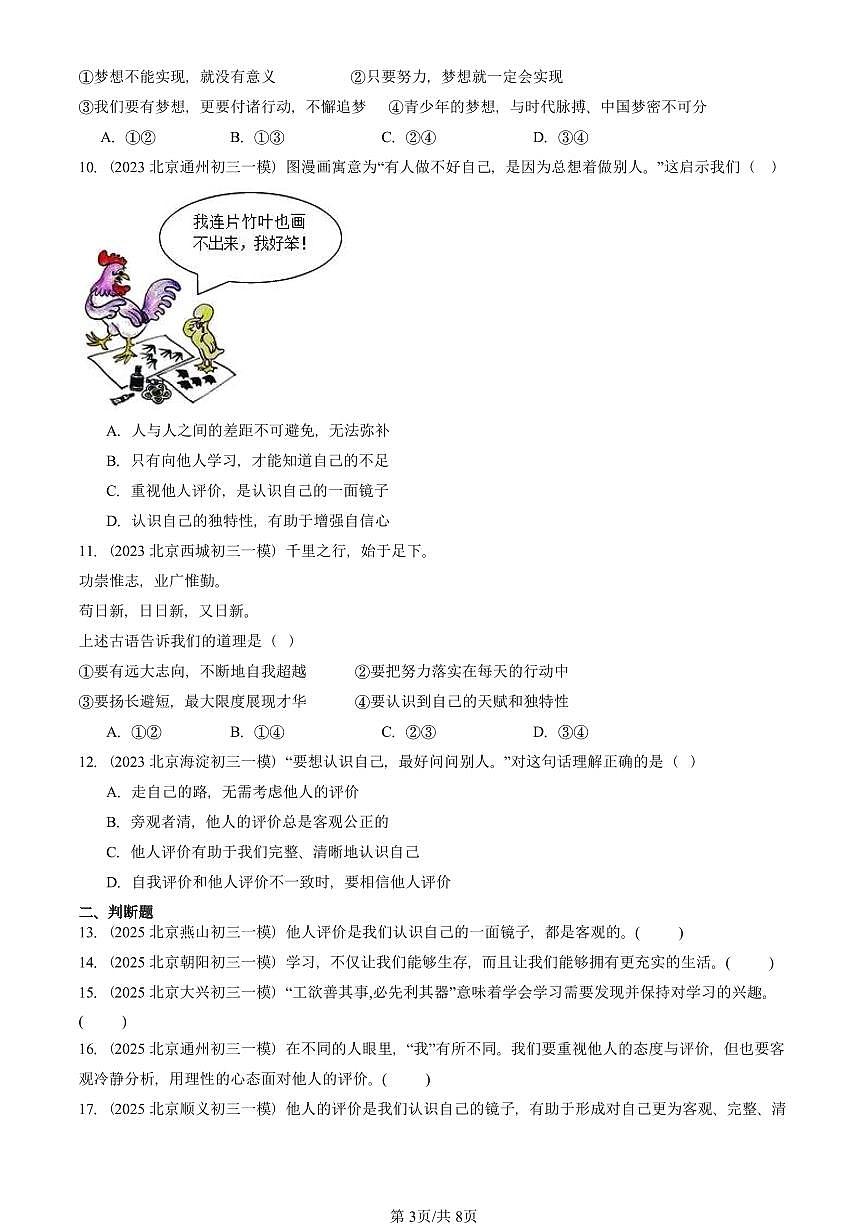 2023-2025北京初三一模[中考模拟]道德与法治汇编：成长的节拍章节综合第3页