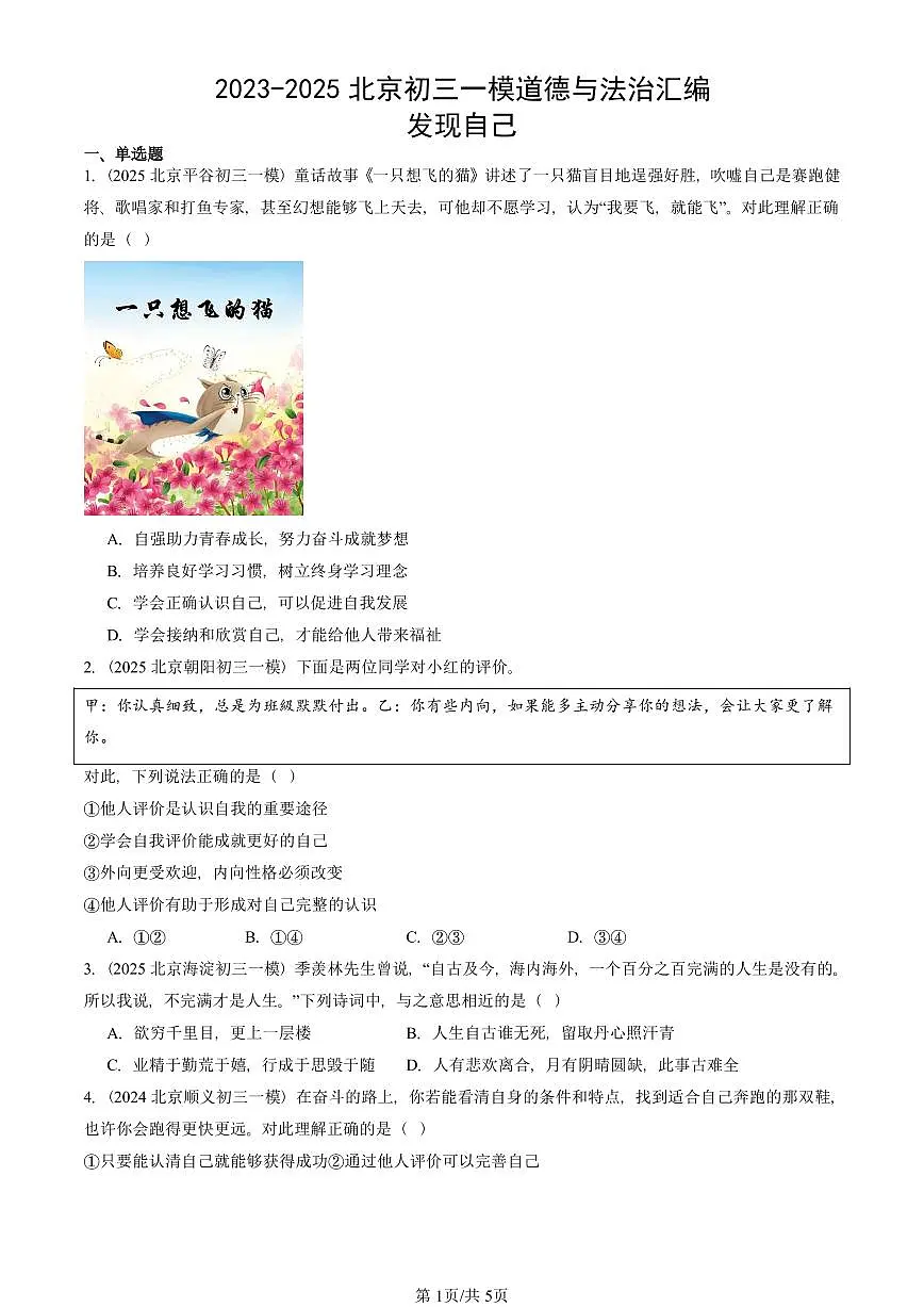 2023-2025北京初三一模[中考模拟]道德与法治汇编：发现自己第1页