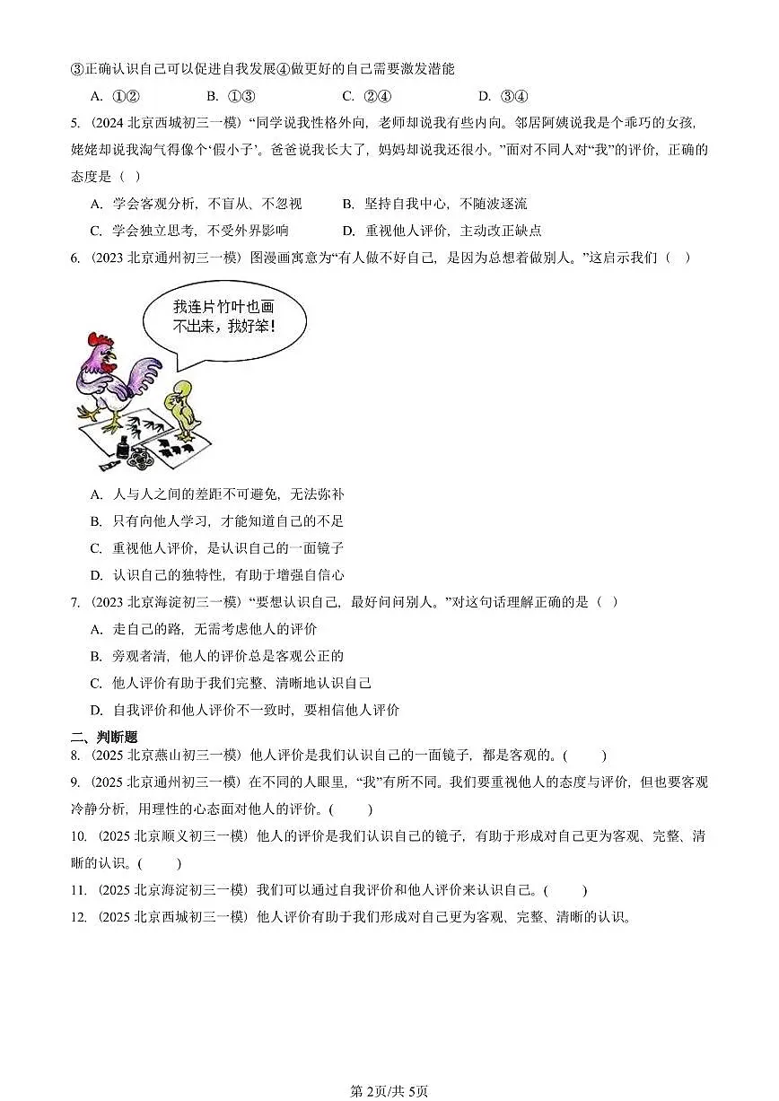 2023-2025北京初三一模[中考模拟]道德与法治汇编：发现自己第2页