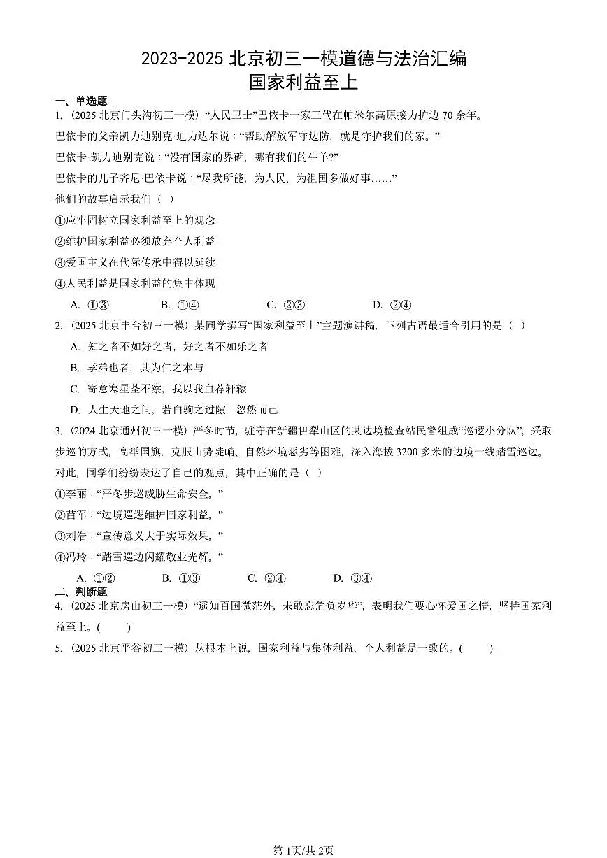 2023-2025北京初三一模[中考模拟]道德与法治汇编：国家利益至上第1页