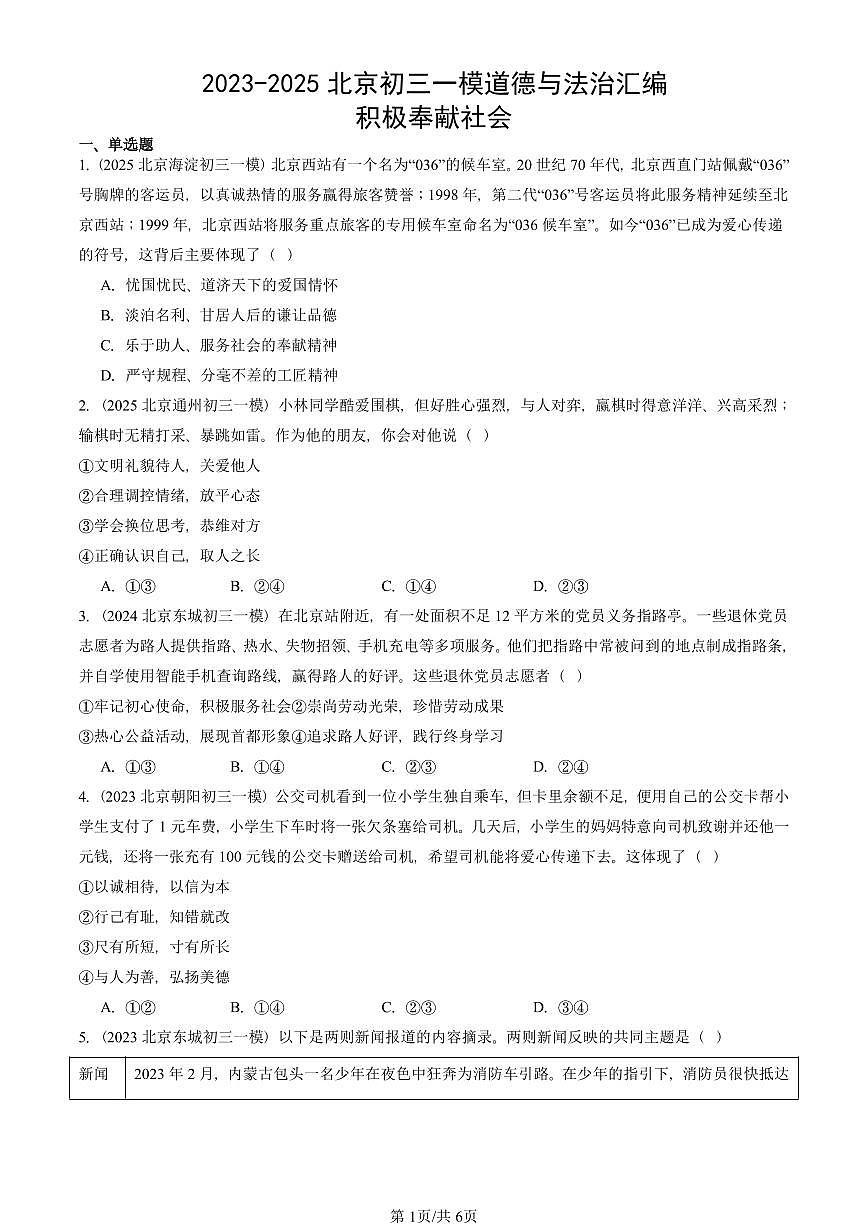 2023-2025北京初三一模[中考模拟]道德与法治汇编：积极奉献社会第1页