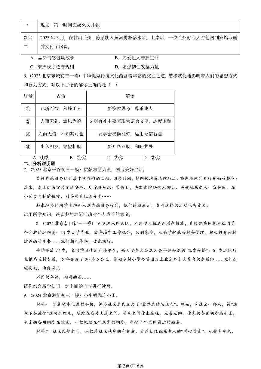 2023-2025北京初三一模[中考模拟]道德与法治汇编：积极奉献社会第2页