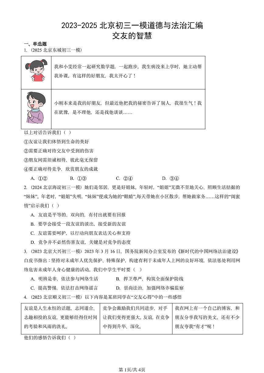 2023-2025北京初三一模[中考模拟]道德与法治汇编：交友的智慧第1页