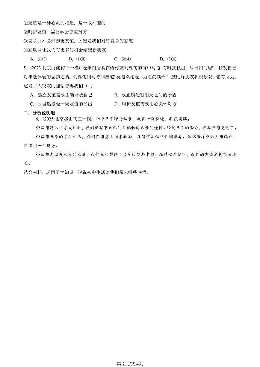 2023-2025北京初三一模[中考模拟]道德与法治汇编：交友的智慧第2页
