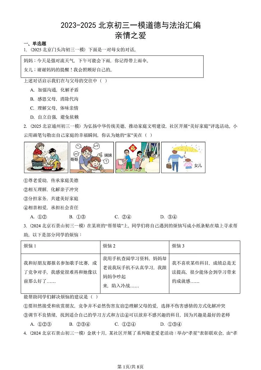 2023-2025北京初三一模[中考模拟]道德与法治汇编：亲情之爱第1页