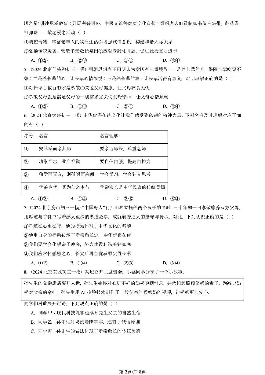 2023-2025北京初三一模[中考模拟]道德与法治汇编：亲情之爱第2页