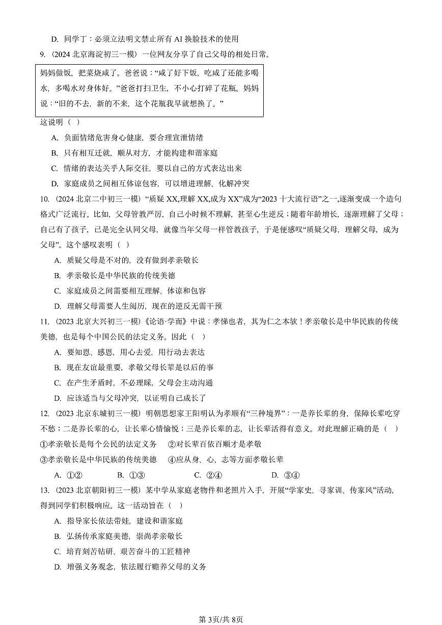 2023-2025北京初三一模[中考模拟]道德与法治汇编：亲情之爱第3页
