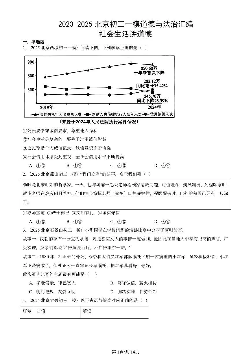 2023-2025北京初三一模[中考模拟]道德与法治汇编：社会生活讲道德第1页