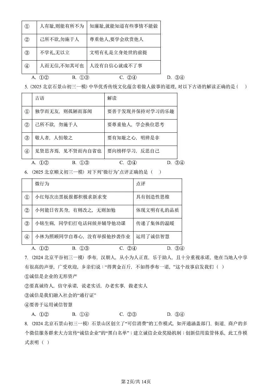 2023-2025北京初三一模[中考模拟]道德与法治汇编：社会生活讲道德第2页