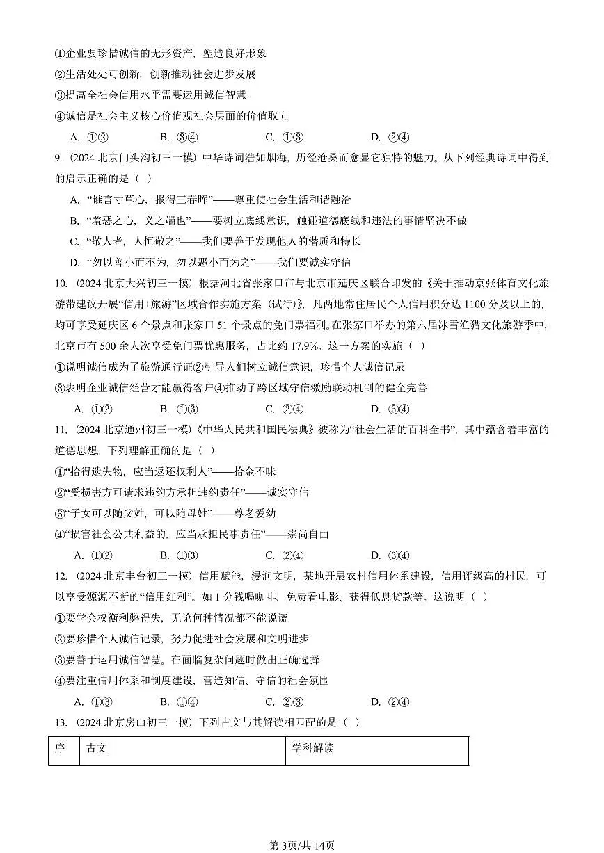 2023-2025北京初三一模[中考模拟]道德与法治汇编：社会生活讲道德第3页