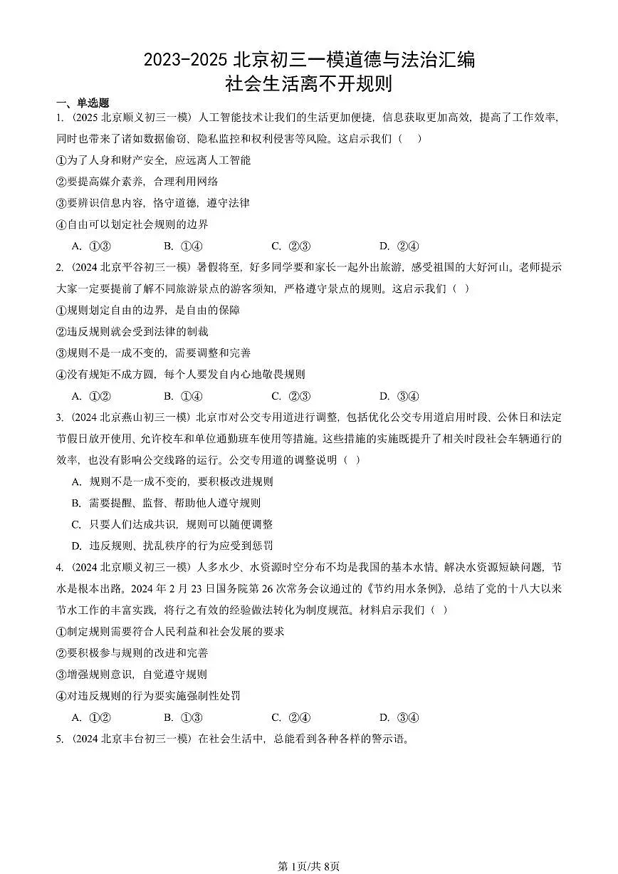 2023-2025北京初三一模[中考模拟]道德与法治汇编：社会生活离不开规则第1页