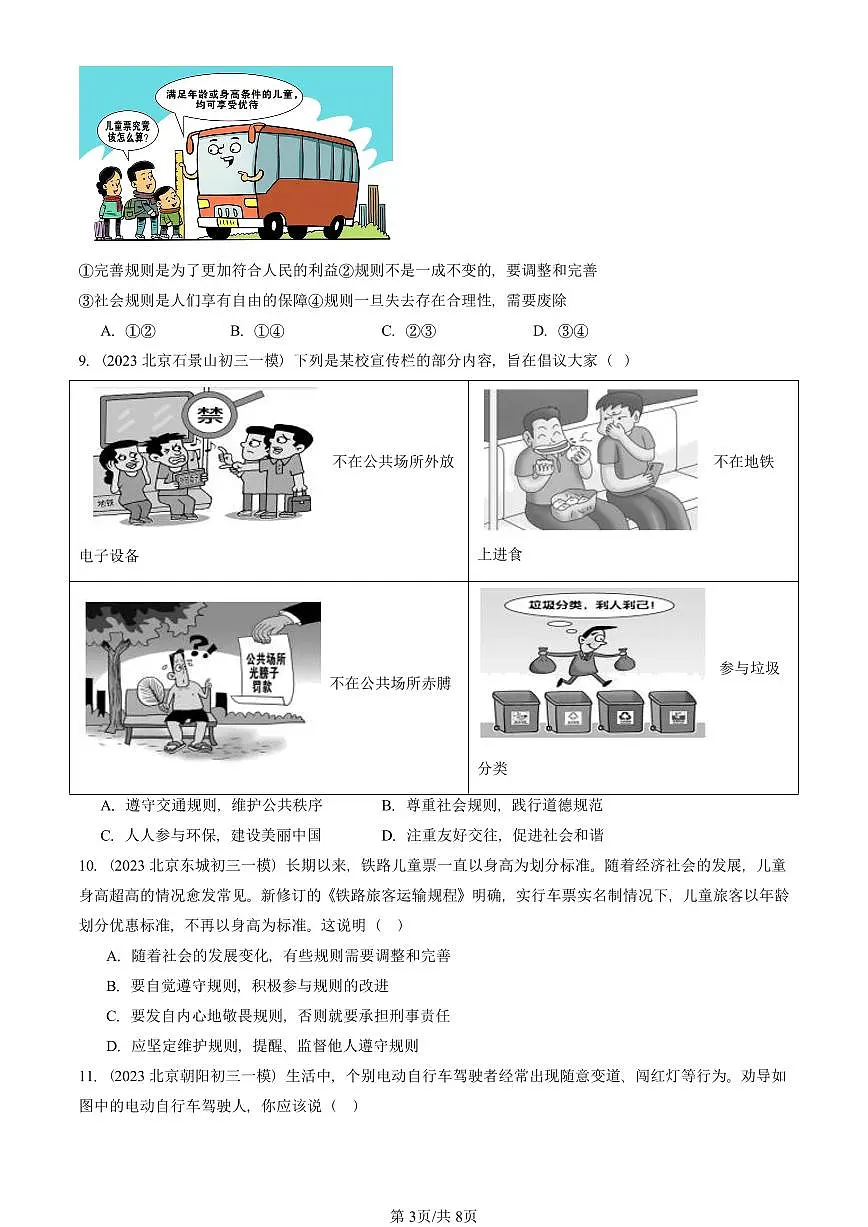 2023-2025北京初三一模[中考模拟]道德与法治汇编：社会生活离不开规则第3页