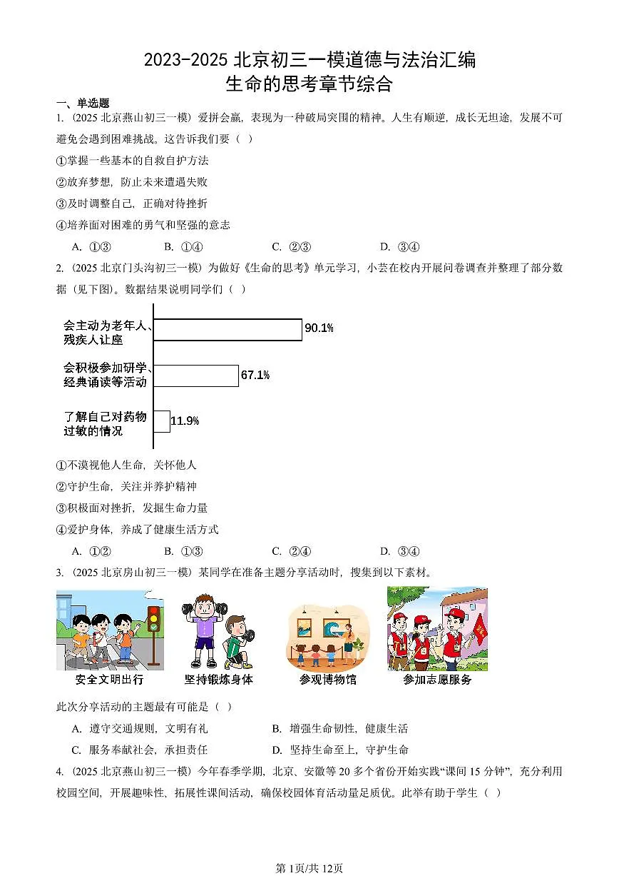 2023-2025北京初三一模[中考模拟]道德与法治汇编：生命的思考章节综合第1页