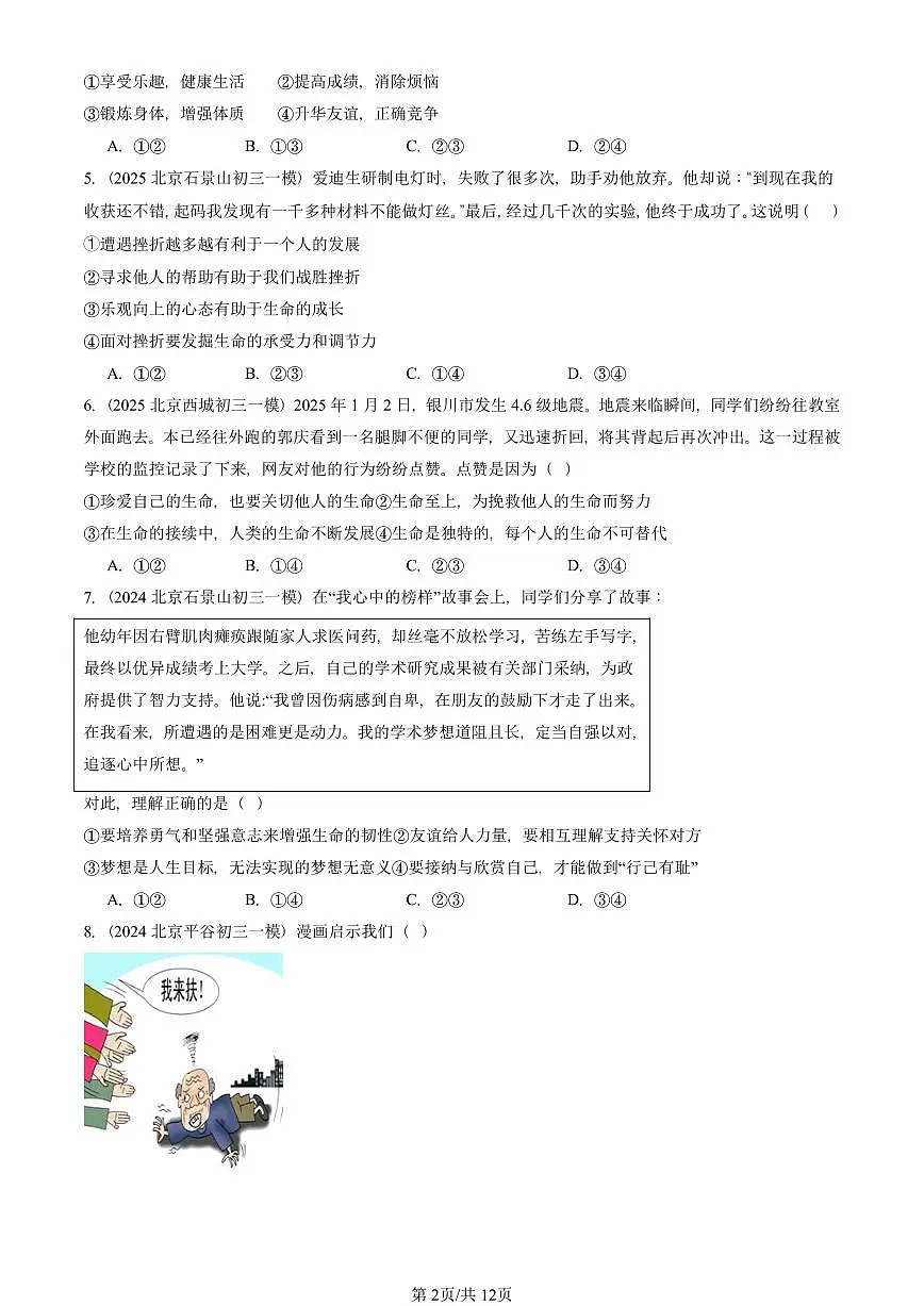 2023-2025北京初三一模[中考模拟]道德与法治汇编：生命的思考章节综合第2页