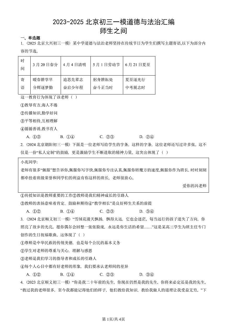 2023-2025北京初三一模[中考模拟]道德与法治汇编：师生之间第1页