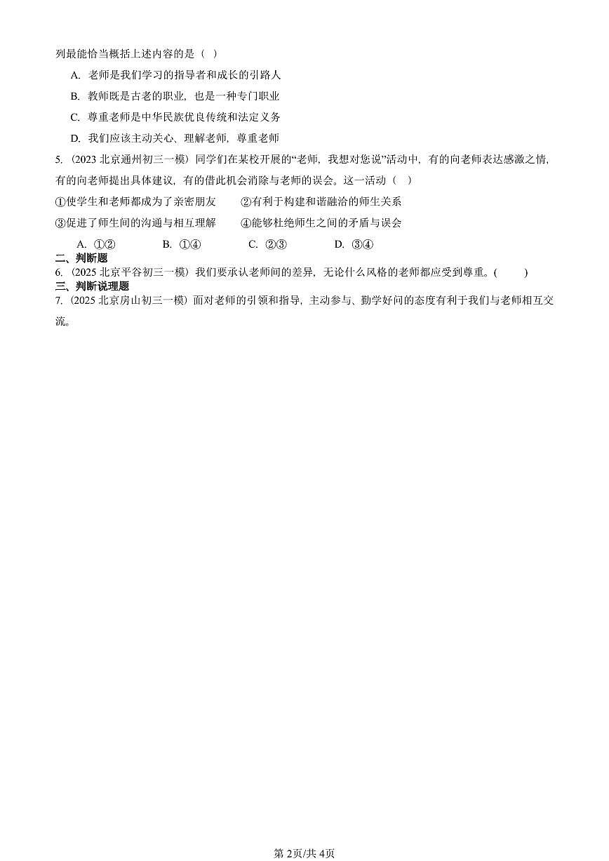 2023-2025北京初三一模[中考模拟]道德与法治汇编：师生之间第2页