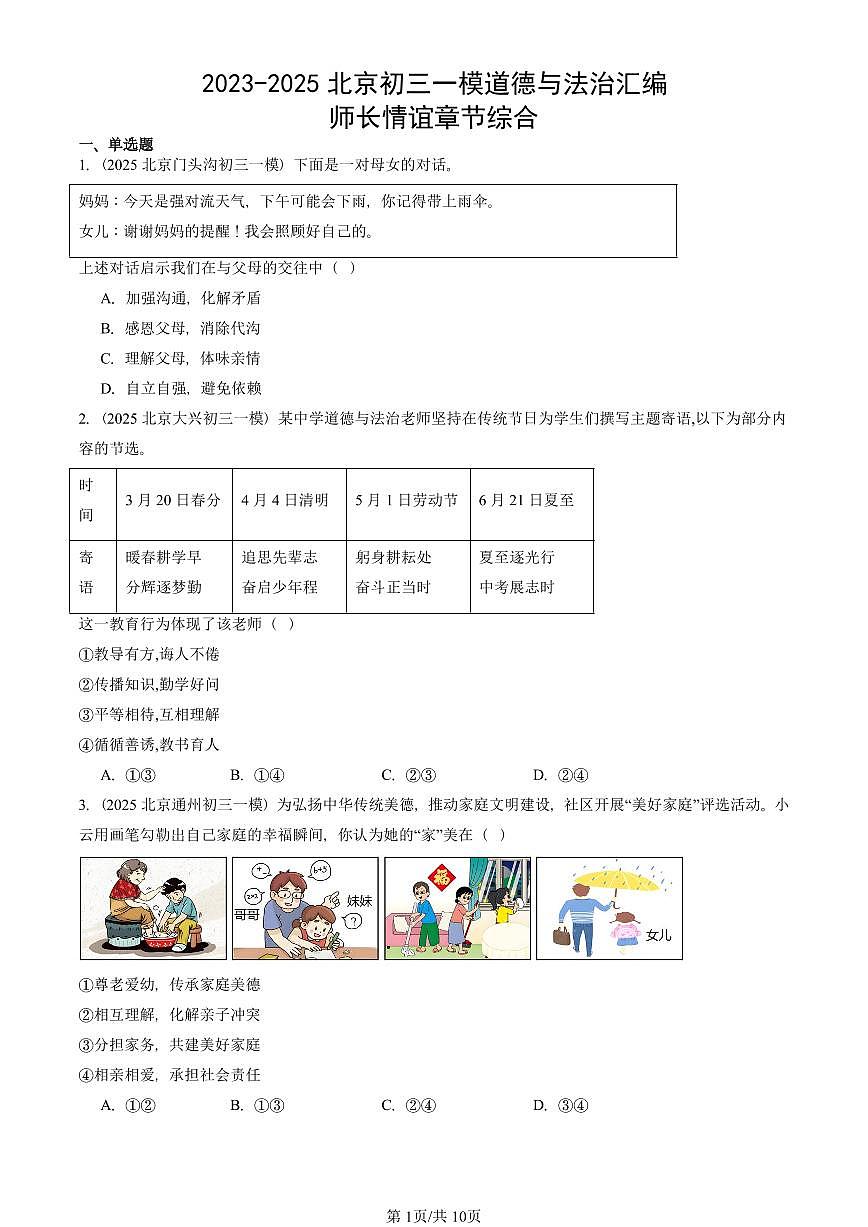 2023-2025北京初三一模[中考模拟]道德与法治汇编：师长情谊章节综合第1页