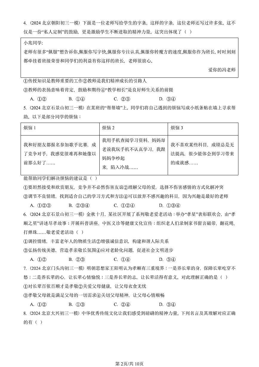2023-2025北京初三一模[中考模拟]道德与法治汇编：师长情谊章节综合第2页