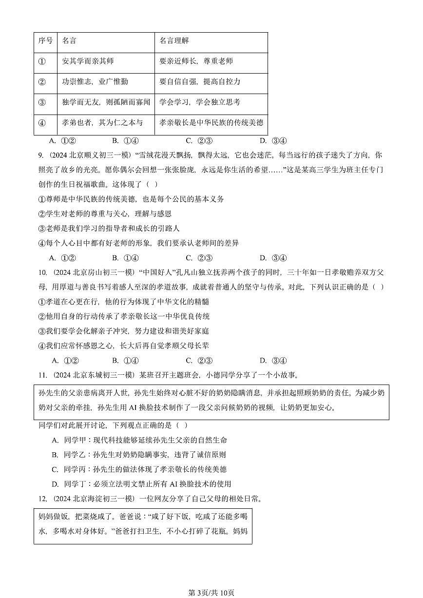 2023-2025北京初三一模[中考模拟]道德与法治汇编：师长情谊章节综合第3页