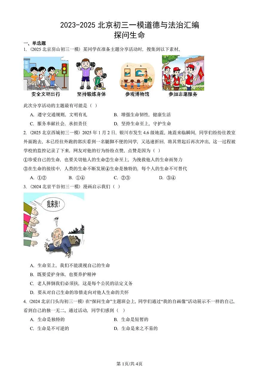 2023-2025北京初三一模[中考模拟]道德与法治汇编：探问生命第1页