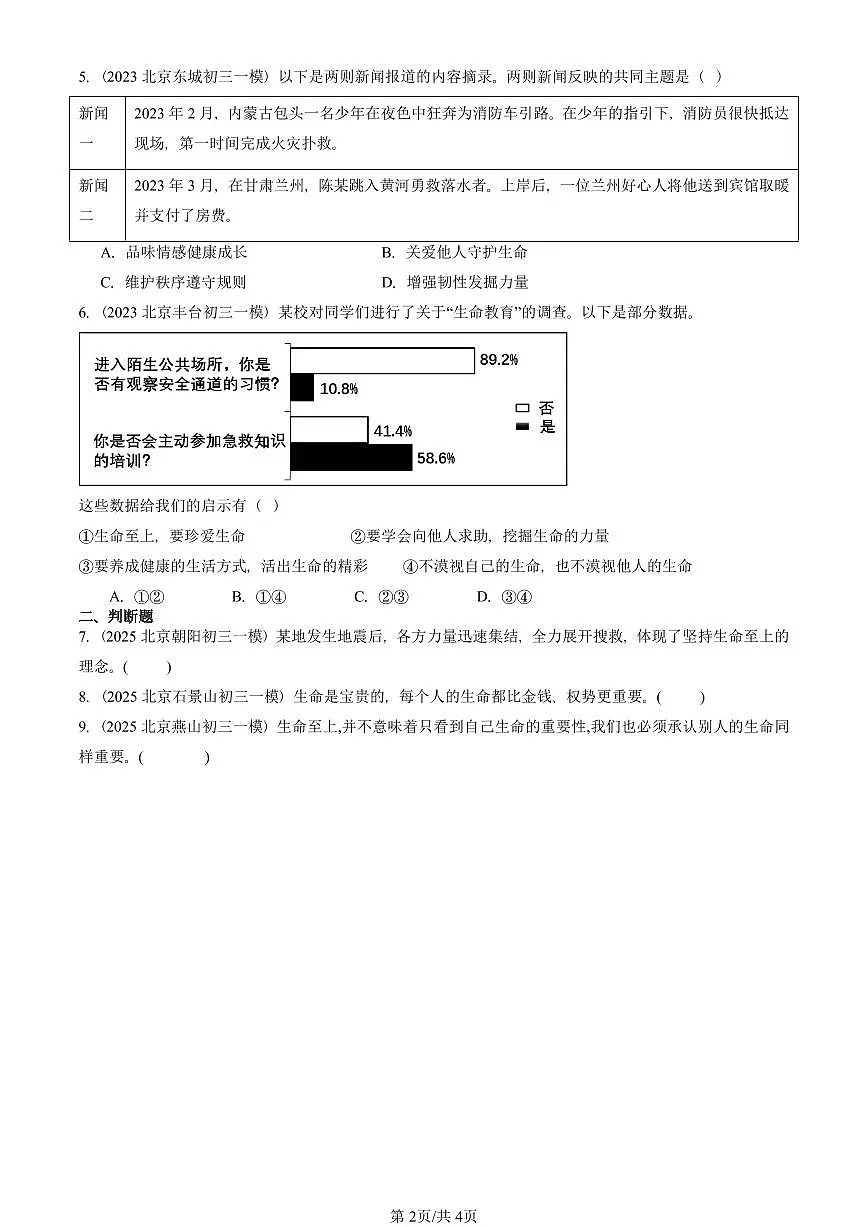 2023-2025北京初三一模[中考模拟]道德与法治汇编：探问生命第2页