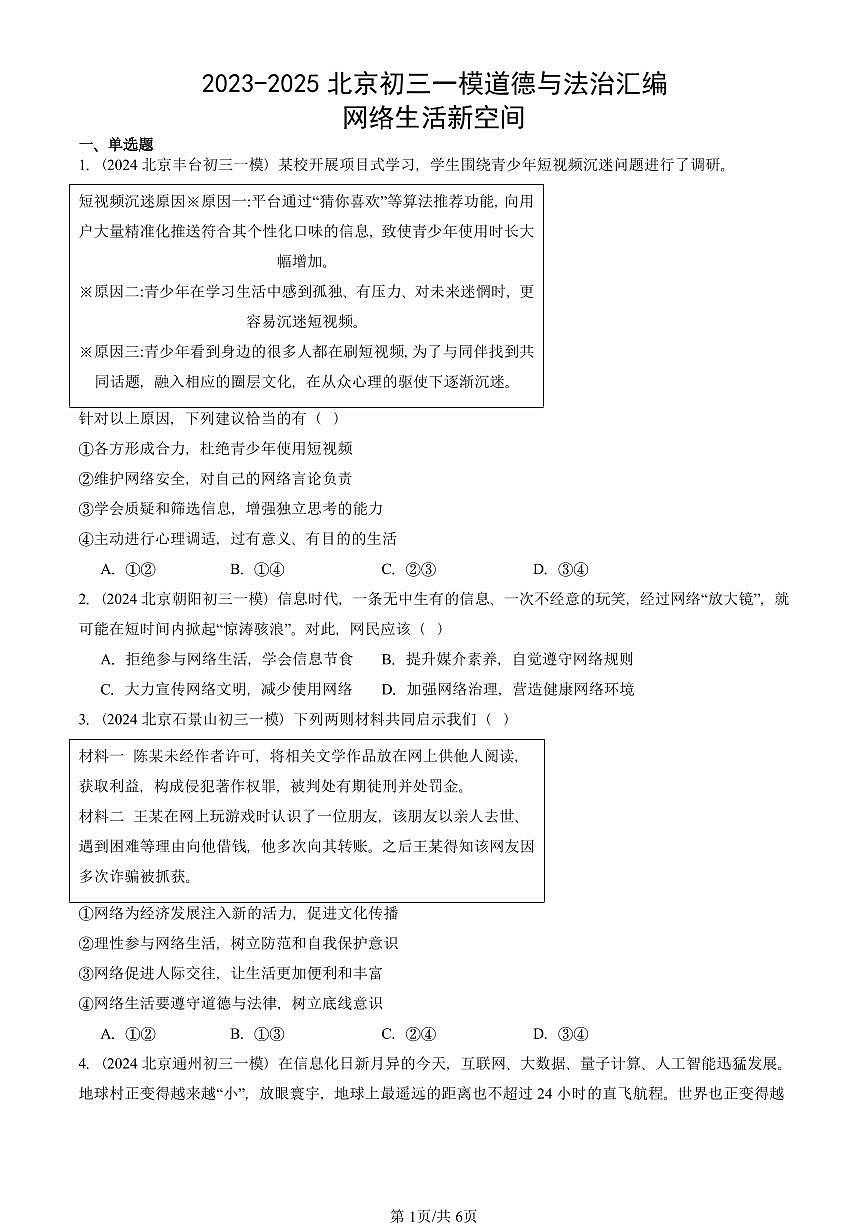 2023-2025北京初三一模[中考模拟]道德与法治汇编：网络生活新空间第1页