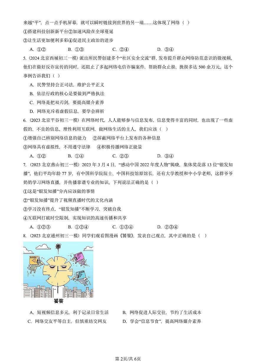 2023-2025北京初三一模[中考模拟]道德与法治汇编：网络生活新空间第2页
