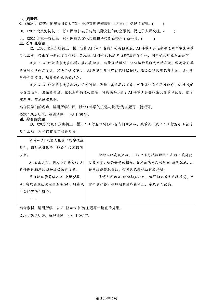 2023-2025北京初三一模[中考模拟]道德与法治汇编：网络生活新空间第3页