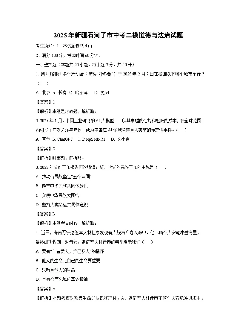 2025年新疆石河子市中考二模道德与法治试卷（解析版）第1页