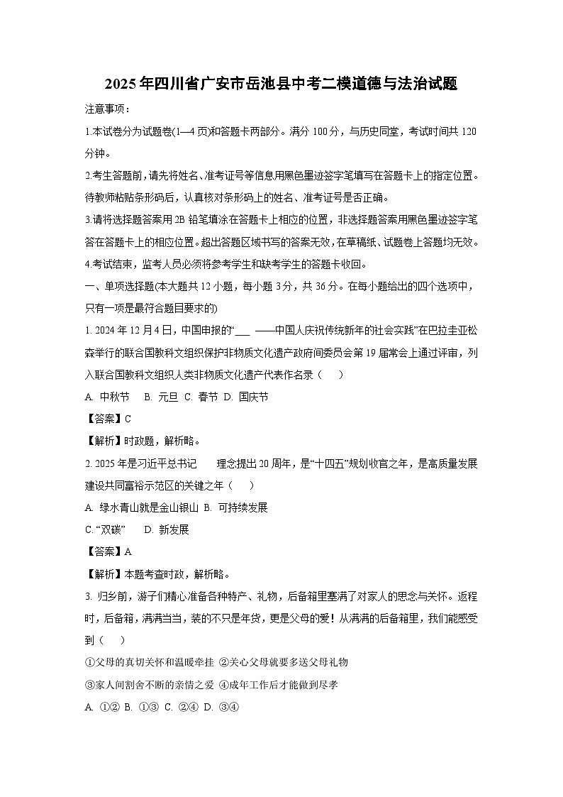 2025年四川省广安市岳池县中考二模道德与法治试卷（解析版）第1页