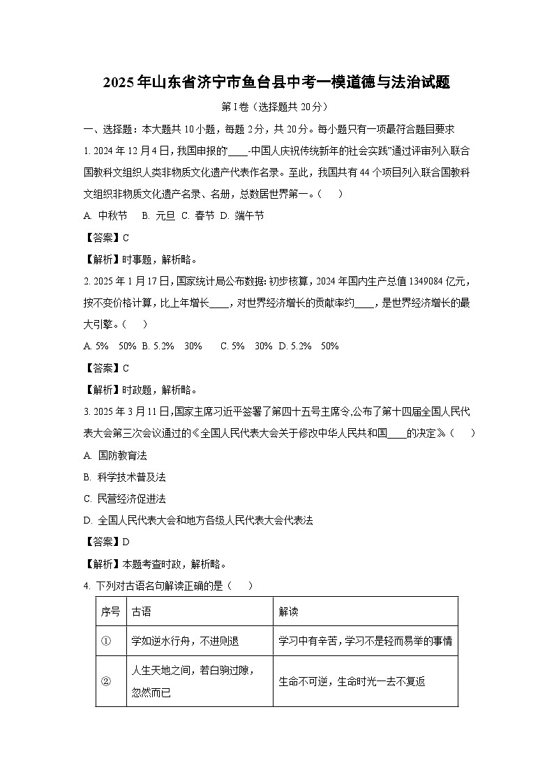 2025年山东省济宁市鱼台县中考一模道德与法治试卷（解析版）第1页