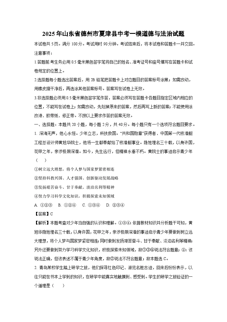 2025年山东省德州市夏津县中考一模道德与法治试卷（解析版）第1页