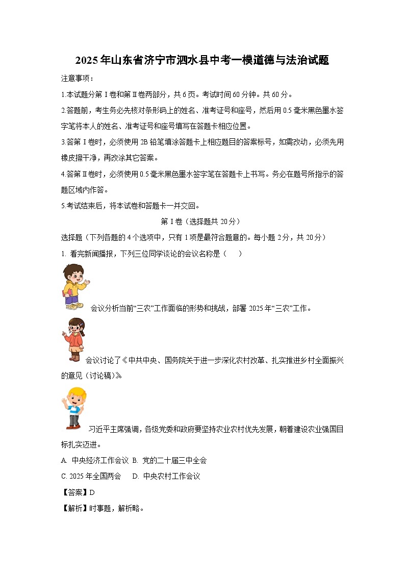 2025年山东省济宁市泗水县中考一模道德与法治试卷（解析版）第1页