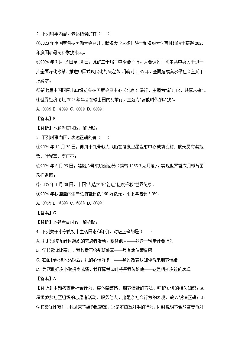 2025年山东省济宁市泗水县中考一模道德与法治试卷（解析版）第2页