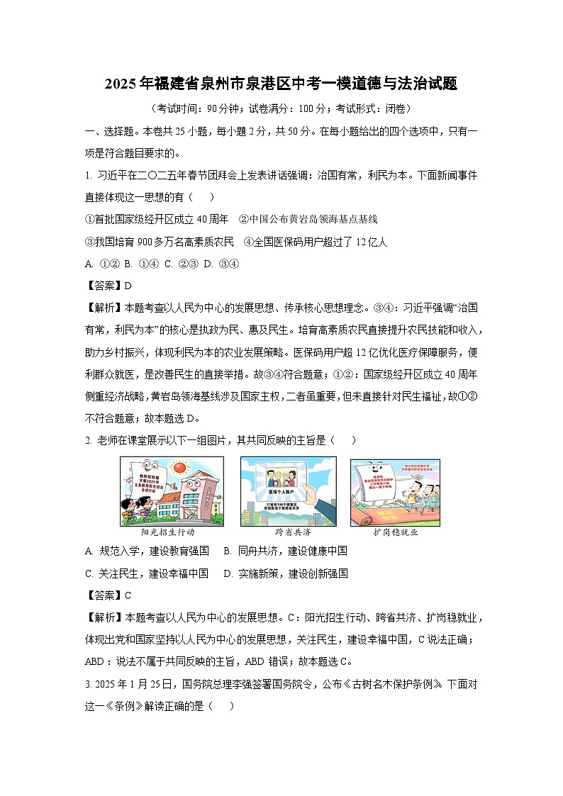 2025年福建省泉州市泉港区中考一模道德与法治试卷（解析版）第1页