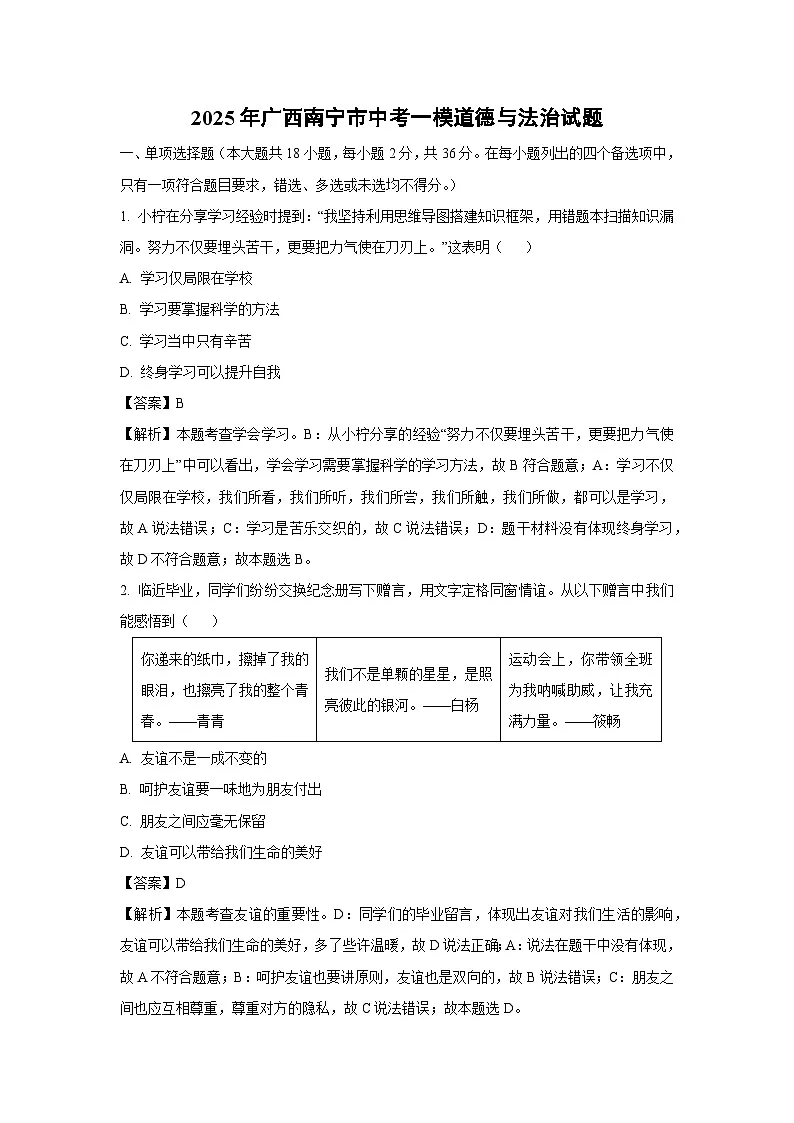 2025年广西南宁市中考一模道德与法治试卷（解析版）第1页
