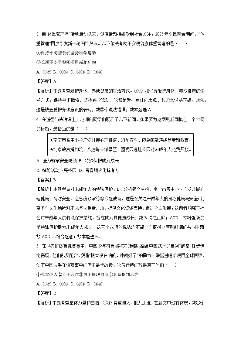 2025年广西南宁市中考一模道德与法治试卷（解析版）第2页