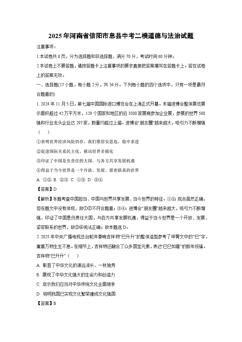 2025年河南省信阳市息县中考二模道德与法治试卷（解析版）第1页