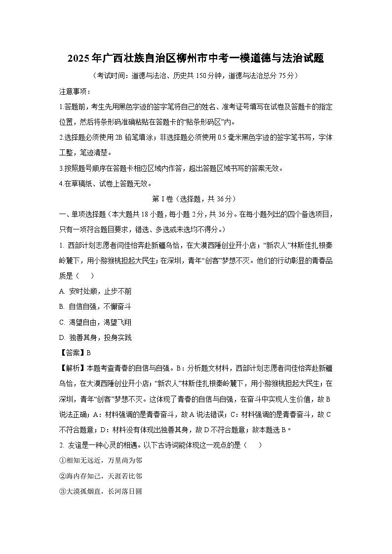 2025年广西壮族自治区柳州市中考一模道德与法治试卷（解析版）第1页