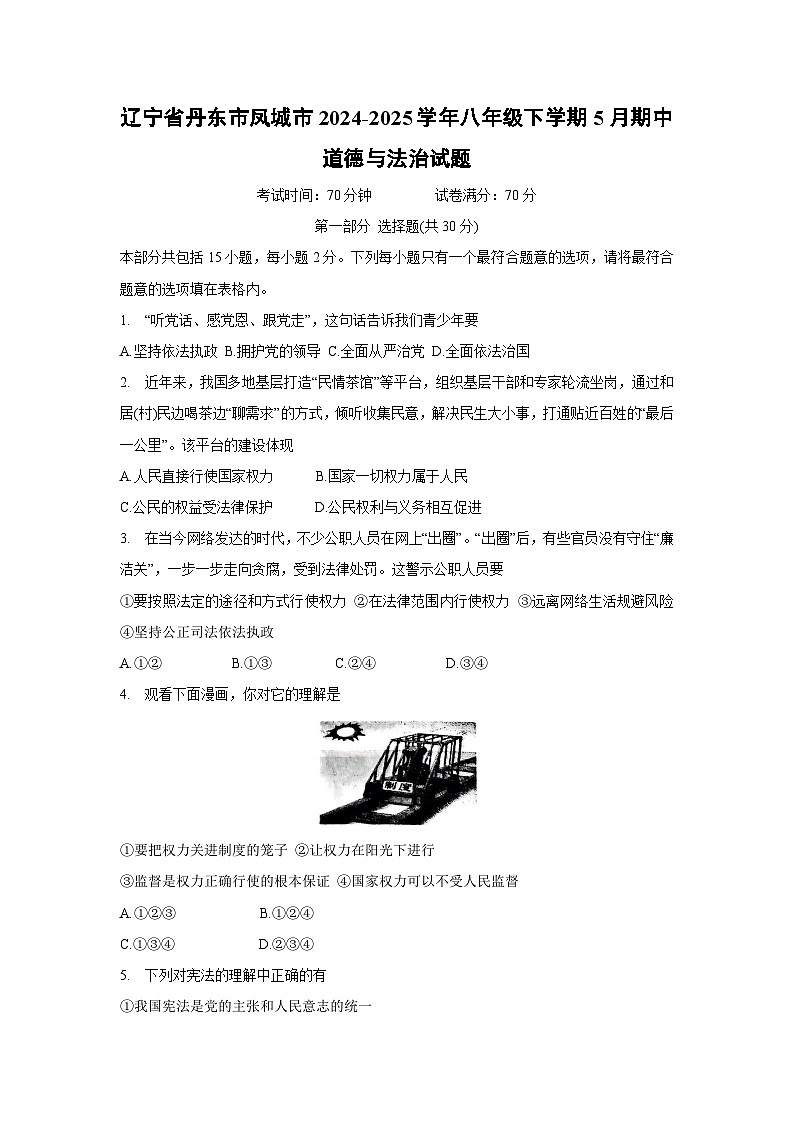 辽宁省丹东市凤城市2024-2025学年八年级下5月期中道德与法治试卷第1页