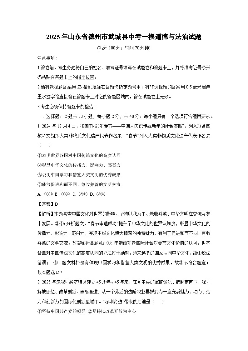 2025年山东省德州市武城县中考一模道德与法治试卷（解析版）第1页
