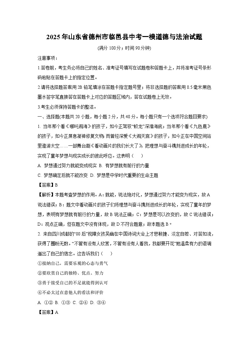 2025年山东省德州市临邑县中考一模道德与法治试卷（解析版）第1页