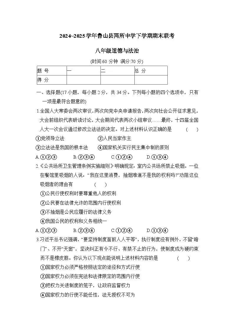 河南省平顶山市鲁山县两校2024-2025学年八年级下学期期末联考 道德与法治试卷第1页