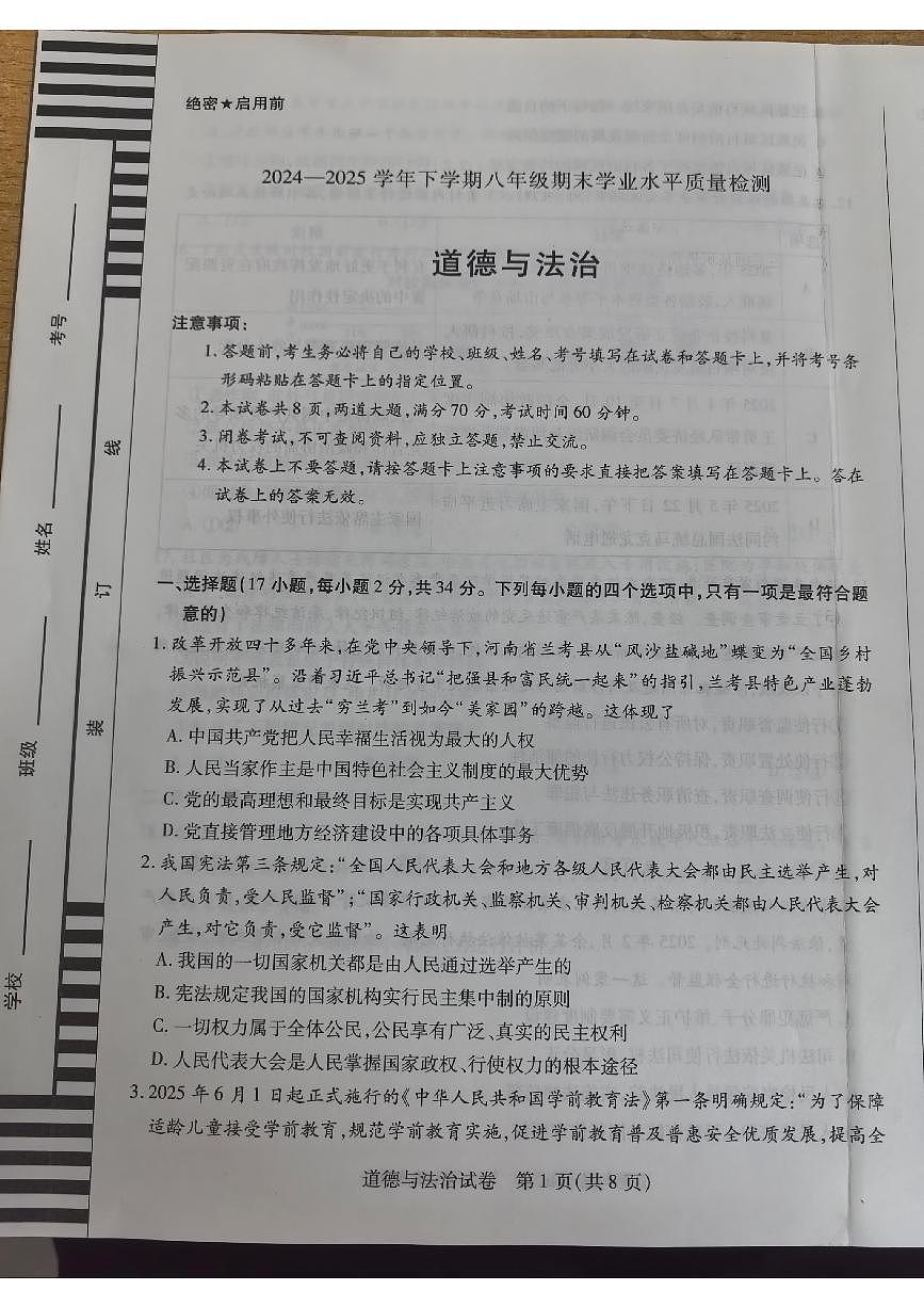 河南省新乡市2024-2025学年八年级下学期6月期末 道德与法治试题（PDF版）第1页