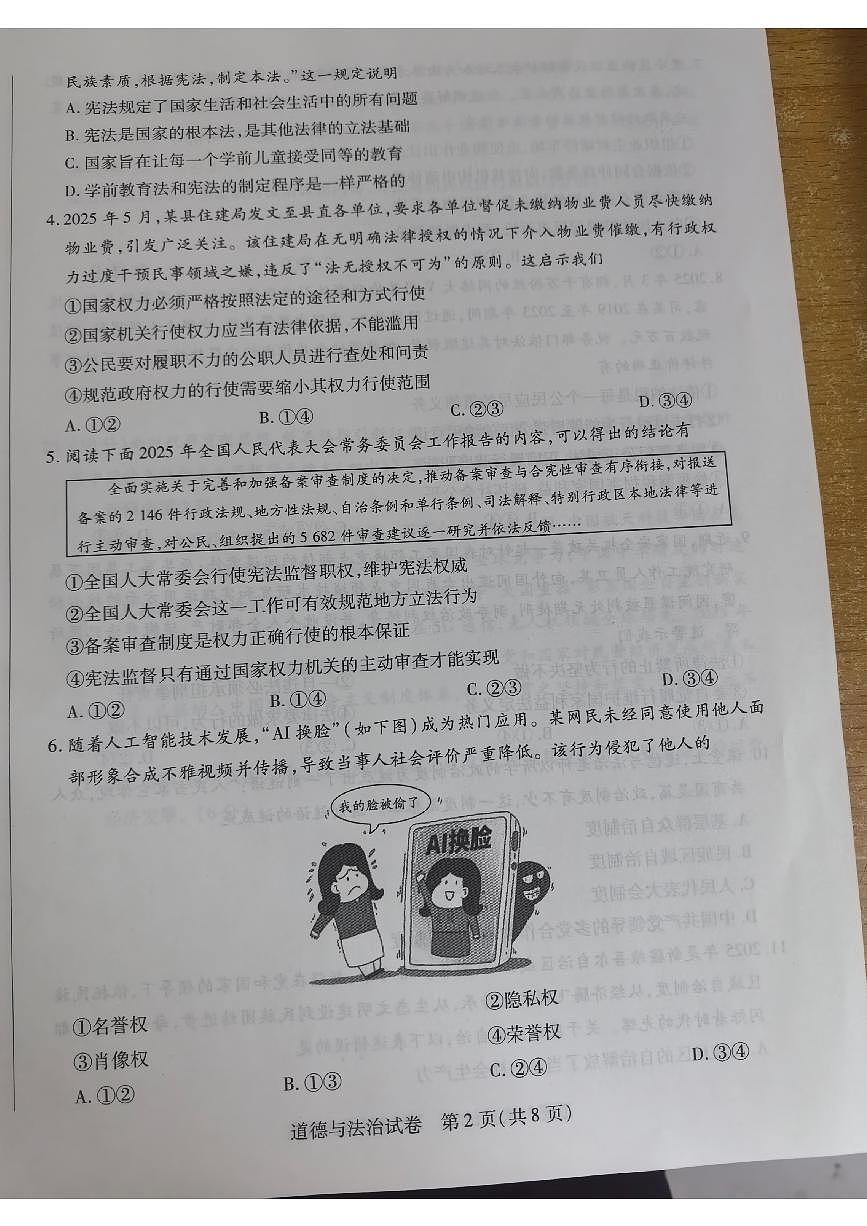 河南省新乡市2024-2025学年八年级下学期6月期末 道德与法治试题（PDF版）第2页