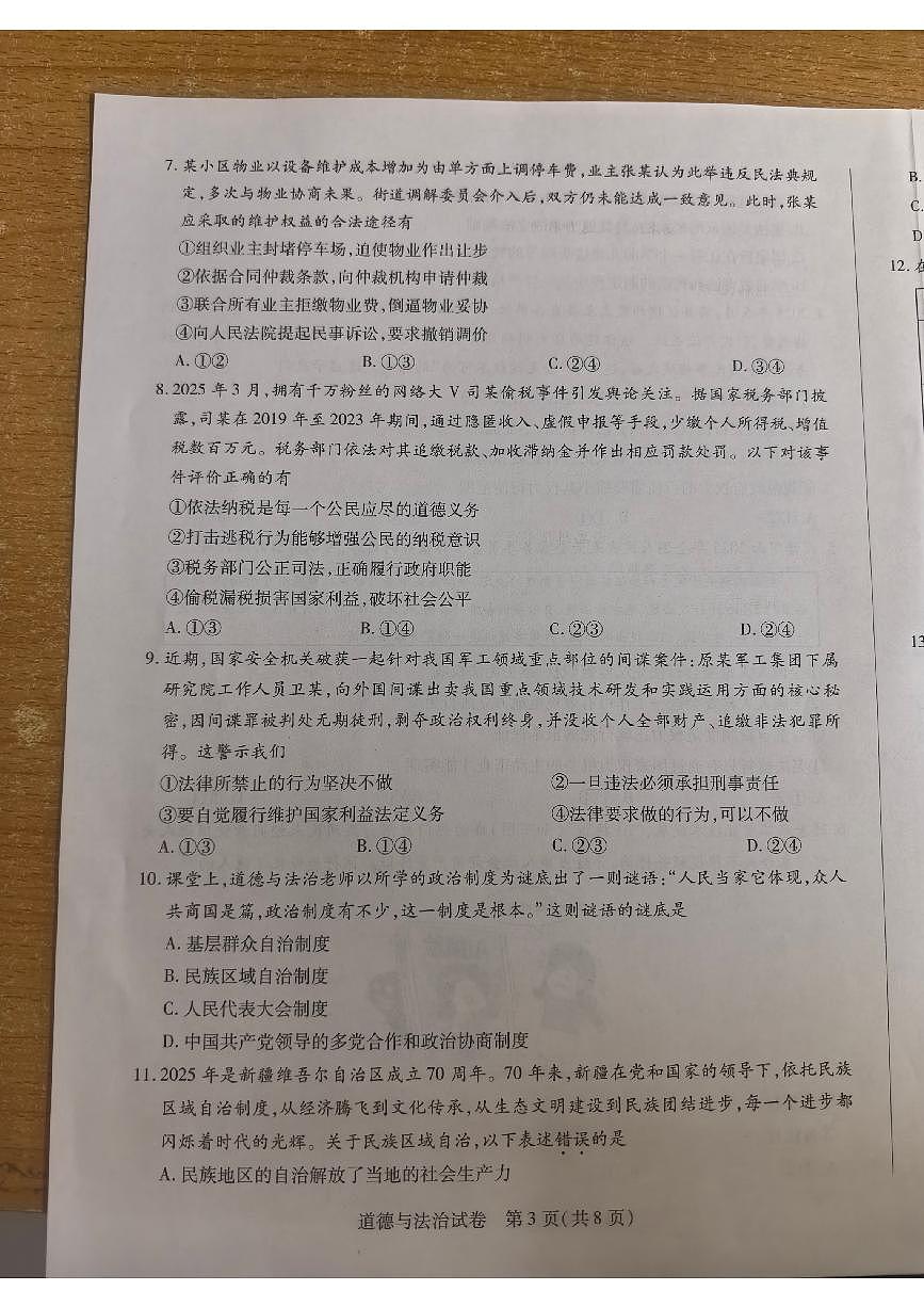 河南省新乡市2024-2025学年八年级下学期6月期末 道德与法治试题（PDF版）第3页