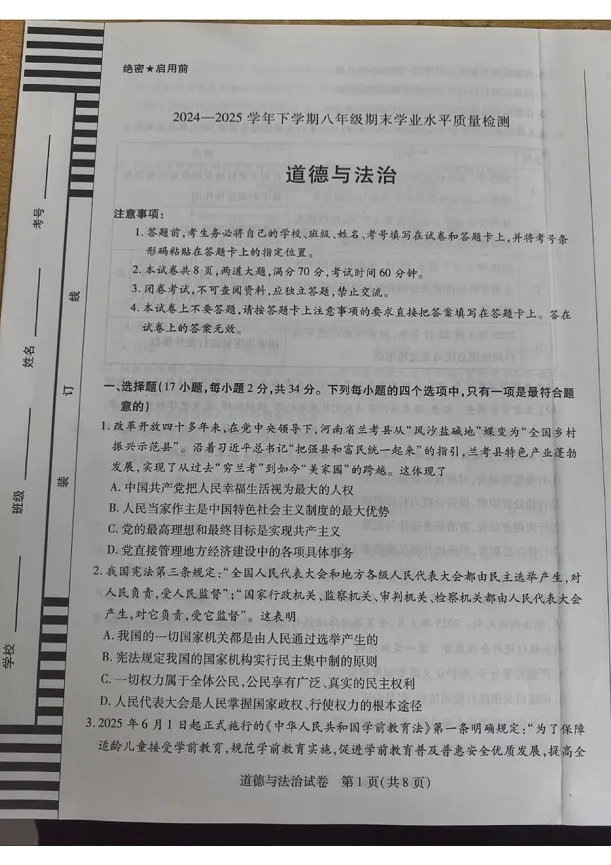 河南省新乡市2024-2025学年八年级下学期6月期末考试 道德与法治试卷（PDF版）第1页